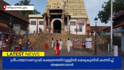 ശ്രീപത്മനാഭ സ്വാമി ക്ഷേത്രത്തിൽ മെഴുകുതിരി കത്തിച്ച് അജ്ഞാതൻ