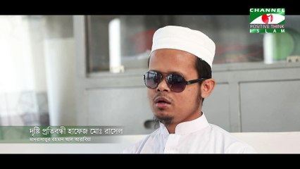 দৃষ্টি প্রতিবন্ধী হাফেজের কণ্ঠে তেলাওয়াত | পর্ব-১৩ | Quran Recitation | Blind Hafez Quran Recitation