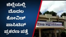 ವಿಜಯಪುರ:ಜಿಲ್ಲೆಯಲ್ಲಿ ಮೊದಲ ಕೋವಿಡ್ ಪ್ರಕರಣ ಪತ್ತೆ-ಲಕ್ಕಣ್ಣನವರ್