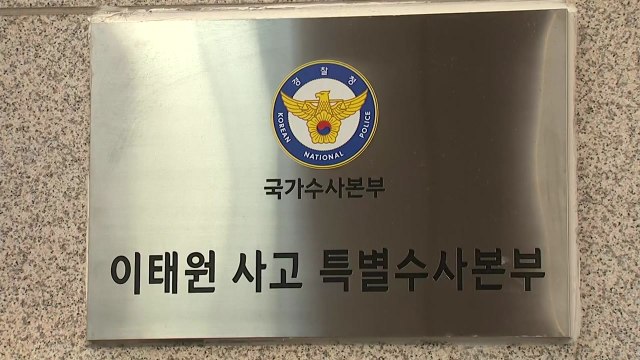 수사 '마무리' 향해 간다는 특수본...윗선 책임 물을까? / YTN