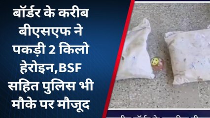 नहीं बाज आ रहा पाक! फिर ड्रोन से भेजी 2 करोड़ की हेरोइन, BSF ने की जब्त