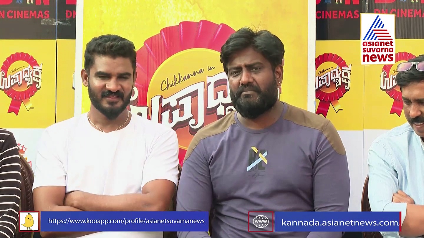 'ಉಪಾಧ್ಯಕ್ಷ' ಶೂಟಿಂಗ್ ಮುಕ್ತಾಯ: ಚಿಕ್ಕಣ್ಣನ ಸಿನಿಮಾದಲ್ಲಿ ಇಲ್ಲ ಡಬಲ್ ಮೀನಿಂಗ್