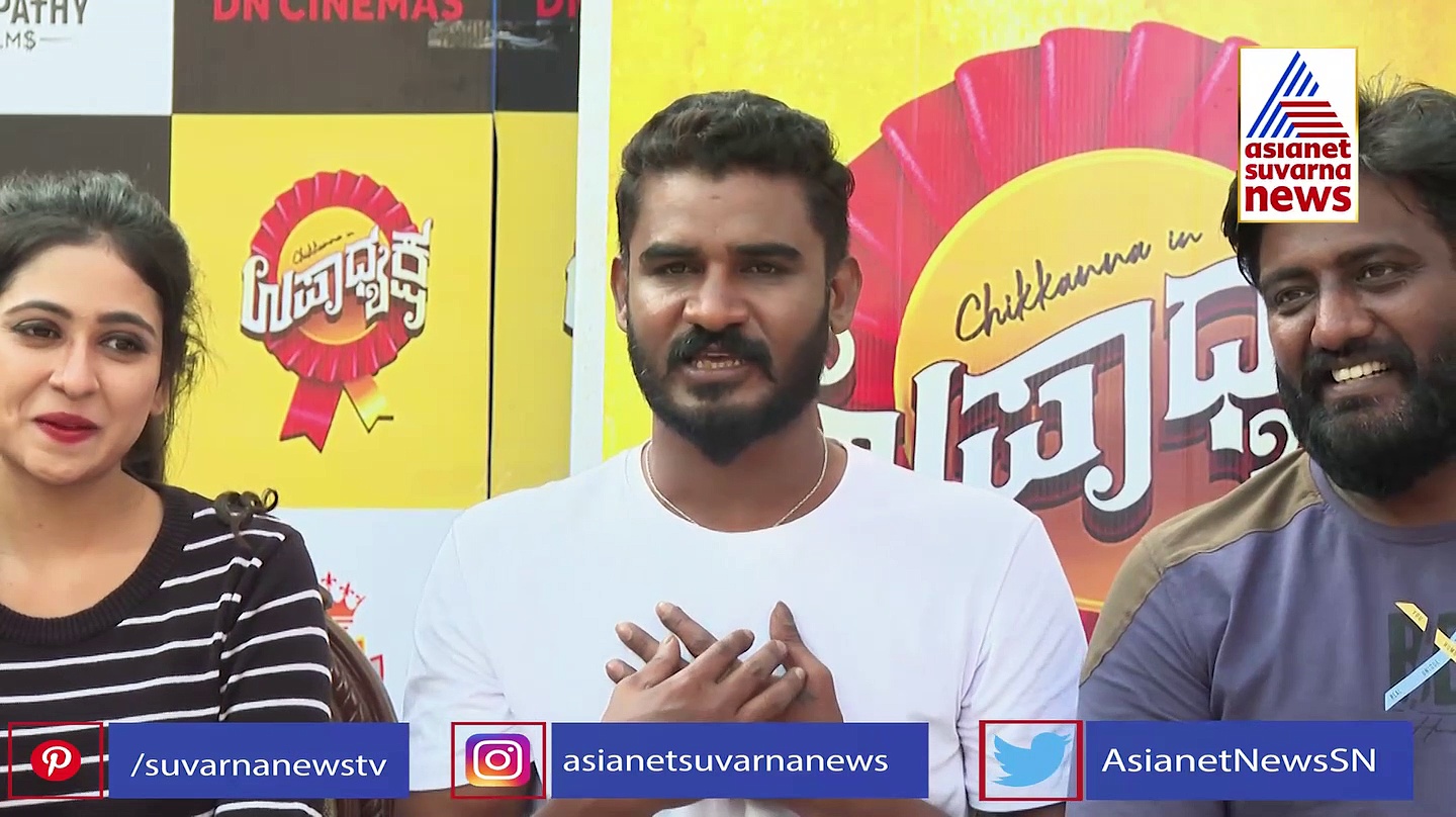  'ಉಪಾಧ್ಯಕ್ಷ' ಒಳ್ಳೆಯ ಲವ್‌ ಸ್ಟೋರಿ ಸಿನಿಮಾ: ನಟ ಚಿಕ್ಕಣ್ಣ