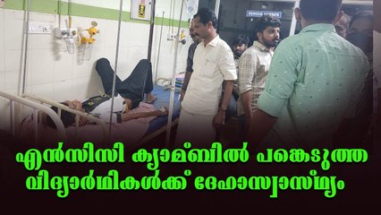 കരുനാഗപ്പള്ളി ഗേള്‍സ് ഹൈസ്കൂളിലെ ക്യാമ്ബില്‍ പങ്കെടുത്ത 11 വിദ്യാര്‍ഥികള്‍ക്കാണ് ദേഹാസ്വാസ്ഥ്യം