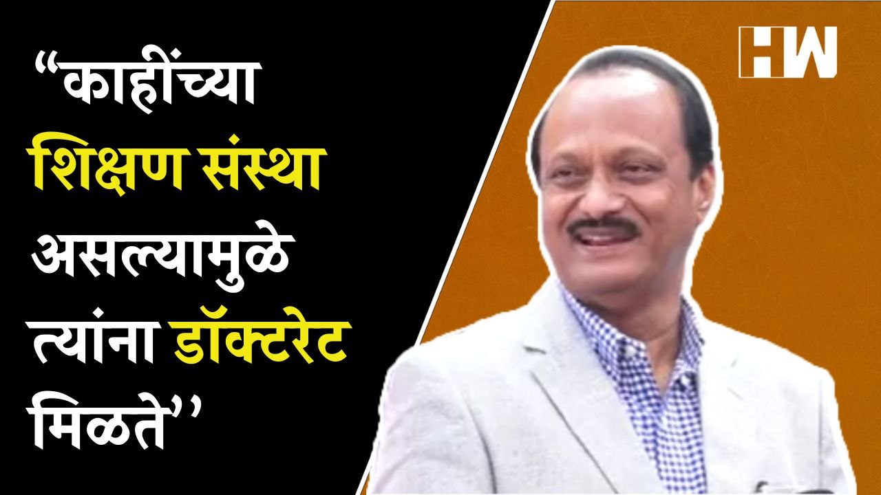 “काहींच्या शिक्षण संस्था असल्यामुळे त्यांना डॉक्टरेट मिळते’’, अजितदादांचा चिमटा | Ajit Pawar |