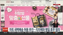 마트 새벽배송 허용 추진…지자체와 평일 휴무 협의