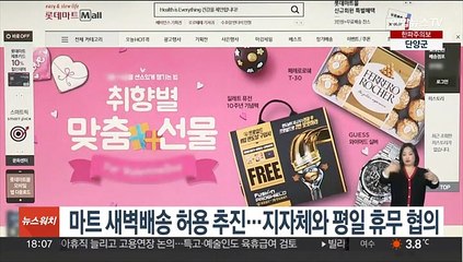 마트 새벽배송 허용 추진…지자체와 평일 휴무 협의