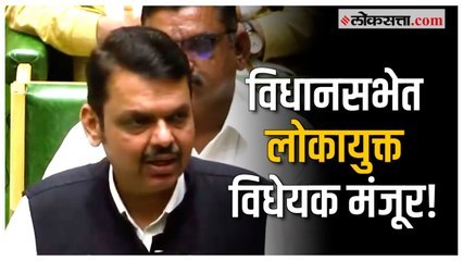 Winter session: विधानसभेत लोकायुक्त विधेयक मंजूर, मुख्यमंत्रीही असणार लोकायुक्तांच्या कक्षेत