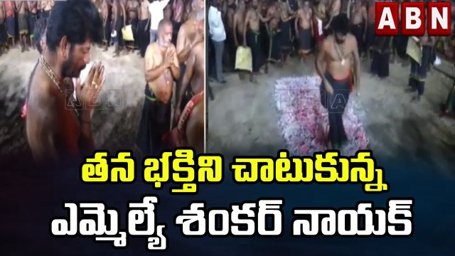 తన భక్తిని చాటుకున్న ఎమ్మెల్యే శంకర్ నాయక్ | MLA Shankar Nayak Prayers Ayyappa Swamy | ABN Telugu