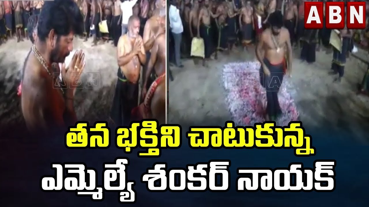 తన భక్తిని చాటుకున్న ఎమ్మెల్యే శంకర్ నాయక్ | MLA Shankar Nayak Prayers Ayyappa Swamy | ABN Telugu