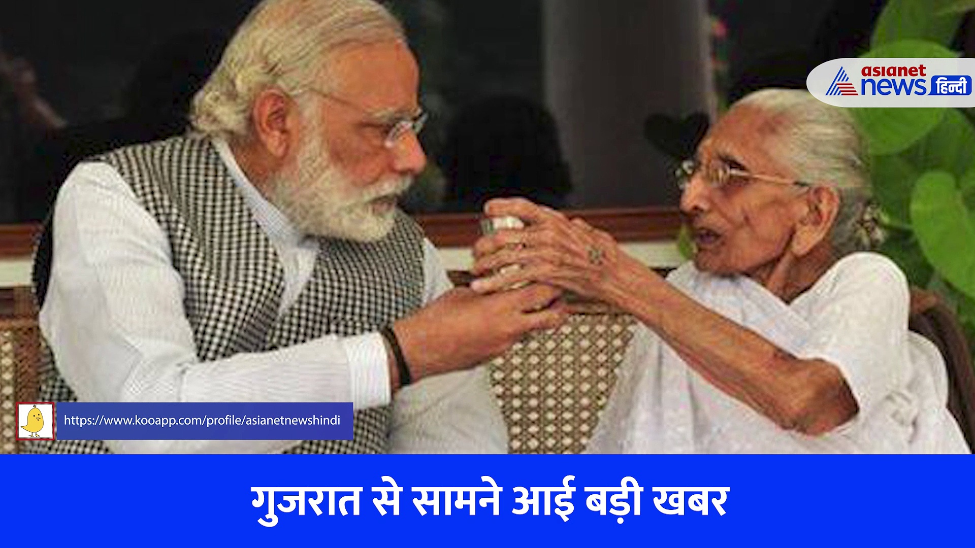 Hiraba को देर रात कराया था भर्ती, डॉक्टर्स ने जारी किया Health Bulletin। Narendra Modi।