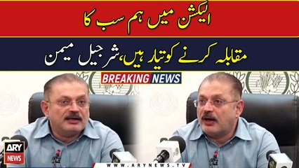 We are ready to face everyone in the election, Sharjeel Memon