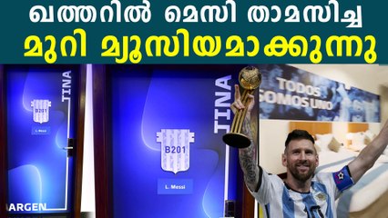 ഖത്തര്‍ യൂണിവേഴ്‌സിറ്റിയില്‍ മെസ്സിയുടെ ലോകകപ്പ് മുറി മിനി മ്യൂസിയമായി മാറ്റം 🚪