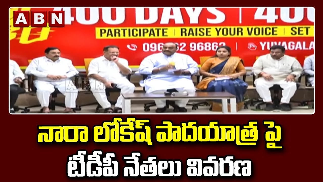 నారా లోకేష్ పాదయాత్ర పై టీడీపీ నేతలు వివరణ || Nara Lokesh || TDP Leaders || ABN Telugu