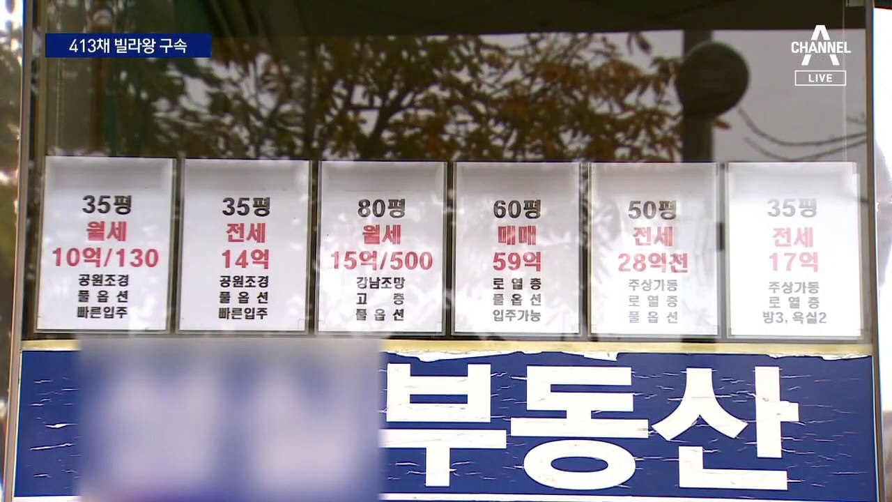 전세보증금 돌려 빌라 413채 매입한 ‘빌라왕’ 구속