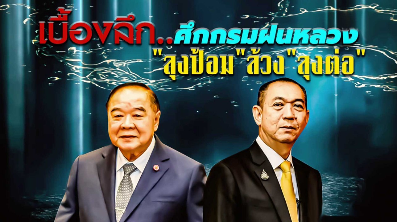 เบื้องลึก... ศึกกรมฝนหลวง "ลุงป้อม" ล้วง "ลุงต่อ" | เนชั่นกรองข่าว | NationTV22