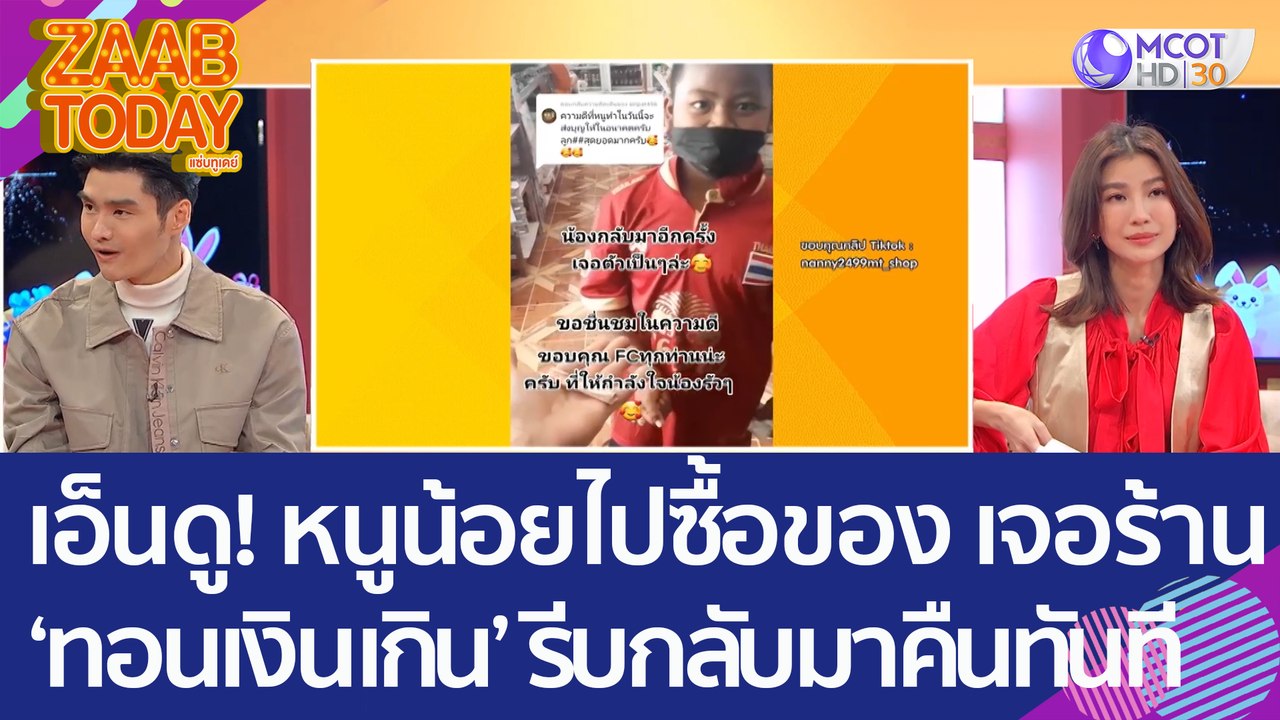 เอ็นดู! หนูน้อยไปซื้อของ เจอร้าน ‘ทอนเงินเกิน’...