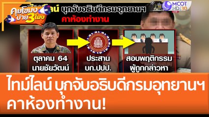 ไทม์ไลน์ บุกจับอธิบดีกรมอุทยานฯ คาห้องทำงาน! (28 ธ.ค. 65) คุยโขมงบ่าย 3 โมง