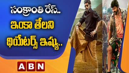 సంక్రాంతి రేస్.. ఇంకా తేలని థియేటర్స్ ఇష్యు.. చివరికి విన్నర్ ఎవరో || ABN Telugu