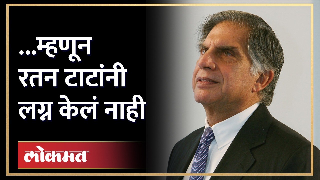 रतन टाटांनी लग्न का नाही केलं? Why Ratan Tata Did Not Get Married? | Ratan Tata Love Story