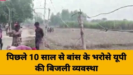 बलिया: अभी भी बांस बल्लियों के सहारे हो रही बिजली आपूर्ति, ये नजारा देखकर आप हो जाएंगे हैरान