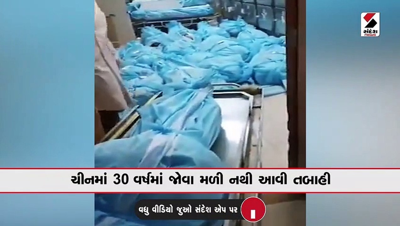 ચીનમાં 30 વર્ષમાં જોવા મળી નથી આવી તબાહી...હોસ્પિટલોમાં કોરોનાથી હાહાકાર