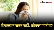 Health Tips: ‘ही’ आहेत हिवाळ्यात सतत सर्दी, खोकला होण्याची कारणं!; जाणून घ्या