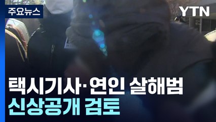 택시기사·연인 살해범 "생활비 때문에"...신상공개 검토 / YTN