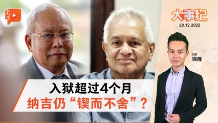 纳吉持续上诉抗争，涉及汤米滥权案，入狱4个月后仍不放弃 ✊