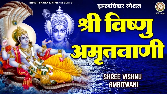 बृहस्पतिवार विशेष | श्री विष्णु अमृतवाणी एवं आरती | Vishnu Amritwani | Om Jai Jagdish Hare ~ Best HIndi Devotional Bhajan - 2023