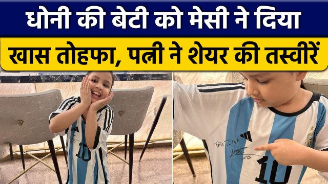 MS Dhoni की बेटी Ziva को Messi ने दिया तोहफा, पत्नी बोली 'जैसे पिता वैसी बेटी' | वनइंडिया हिंदी*News