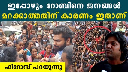 റോബിൻ ഇപ്പോഴും തിളങ്ങുന്നത് എന്ത് കൊണ്ട്? രഹസ്യം പറഞ്ഞ് ഫിറോസ്