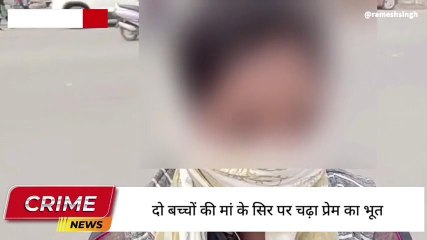 सीतापुर: प्रेम जाल में फंसी दो बच्चों की मां, हुआ यह हाल