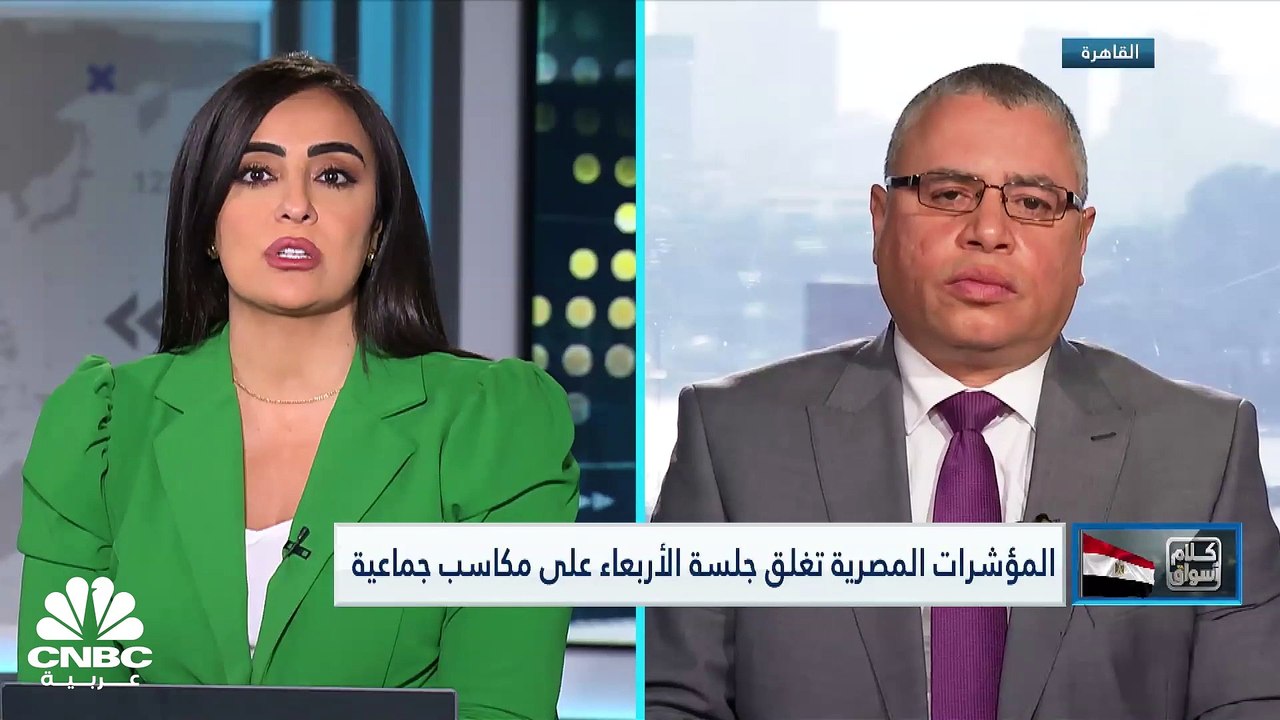 مؤشرات البورصة المصرية تنهي جلسة الأربعاء بالمن...