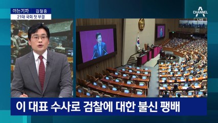 [아는 기자]누가 체포동의안 반대했나…다시 드러난 ‘방탄 특권’?