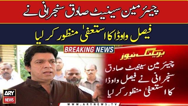 Chairman Senate Sadiq Sanjrani accepted the resignation of Faisal Vawda