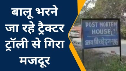 झाँसी: ट्रैक्टर ट्रॉली से गिरकर मजदूर की दर्दनाक मौत, परिजनों के नही रुक रहें आँसू