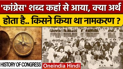 Congress Foundation Day: कांग्रेस नाम कहां से आया, क्या अर्थ होता है | Rahul Gandhi | वनइंडिया हिंदी