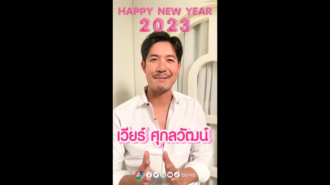 เวียร์ ศุกลวัฒน์ อวยพรปีใหม่ 2566 แฟน ๆ 7HD