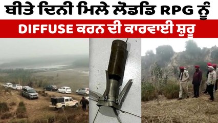 ਬੀਤੇ ਦਿਨੀਂ ਮਿਲੇ ਲੋਡਿਡ RPG ਨੂੰ Diffuse ਕਰਨ ਦੀ ਕਾਰਵਾਈ ਸ਼ੁਰੂ | Sarhali RPG Attack | OneIndia Punjabi