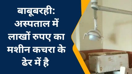मधुबनी: बाबूबरही अस्पताल में दांत का इलाज करने का मशीन बना शोभा की वस्तु