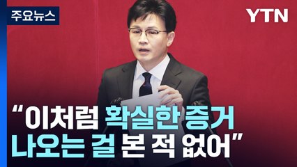한동훈, 노웅래 증거 무더기 공개...'피의사실 공표' 논란 / YTN