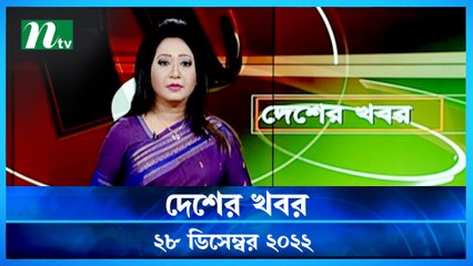 Desher Khobor | 28 December 2022 | NTV Latest News Update
