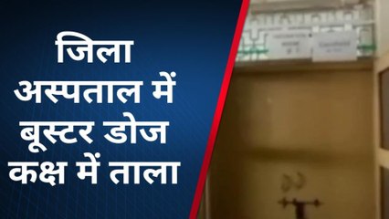 उन्नाव: जिला अस्पताल में बूस्टर डोज ना लगने से लोगों को परेशानी, लोगों ने बताया