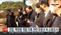 '백현동 개발' 의혹 수사 속도…관련자 잇단 소환