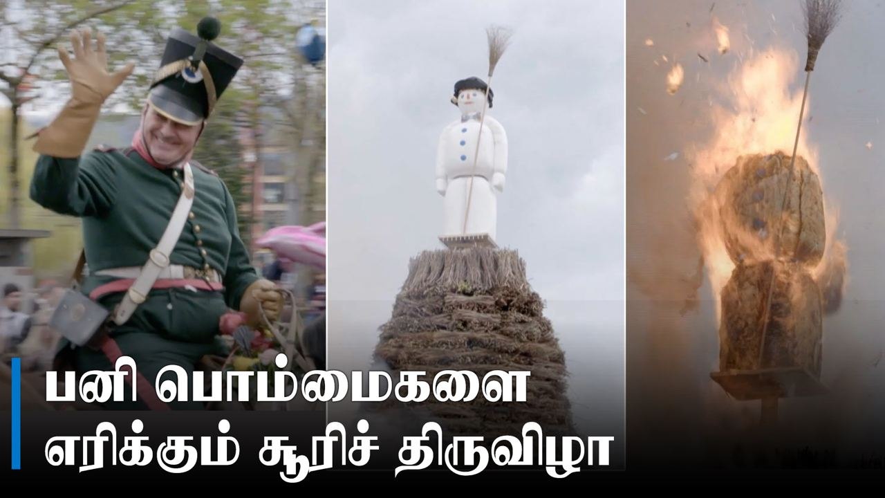 The Burning Snowman – Zurich Celebrates the Spring | பனி பொம்மைகளை எரிக்கும் சூரிச் திருவிழா