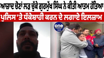 ਆਜ਼ਾਦ ਚੋਣਾਂ ਲੜ ਚੁੱਕੇ ਗੁਰਮੁੱਖ ਸਿੰਘ ਨੇ ਕੀਤੀ ਆਤਮ ਹੱਤਿਆ | Gurmukh Singh Dhaliwal | OneIndia Punjabi