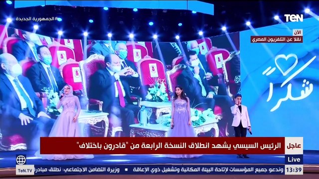 شكرًا من القلب.. أبطال قادرون باختلاف يهدون الرئيس السيسي أغنية شكرًا