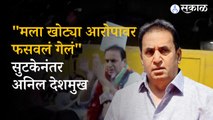 Anil deshmukh: माजी गृहमंत्र्यांची तुरुंगातून सुटका, राष्ट्रवादीकडून जल्लोष साजरा । Maharashtra  politics । sakal
