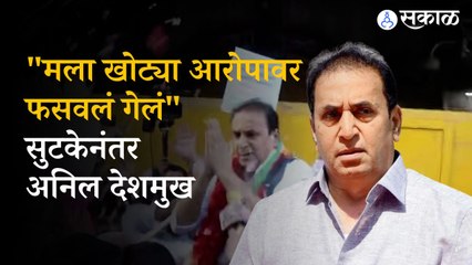 Anil deshmukh: माजी गृहमंत्र्यांची तुरुंगातून सुटका, राष्ट्रवादीकडून जल्लोष साजरा । Maharashtra  politics । sakal